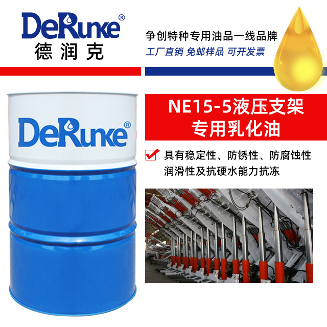 NE15-5液壓支架專用乳化油