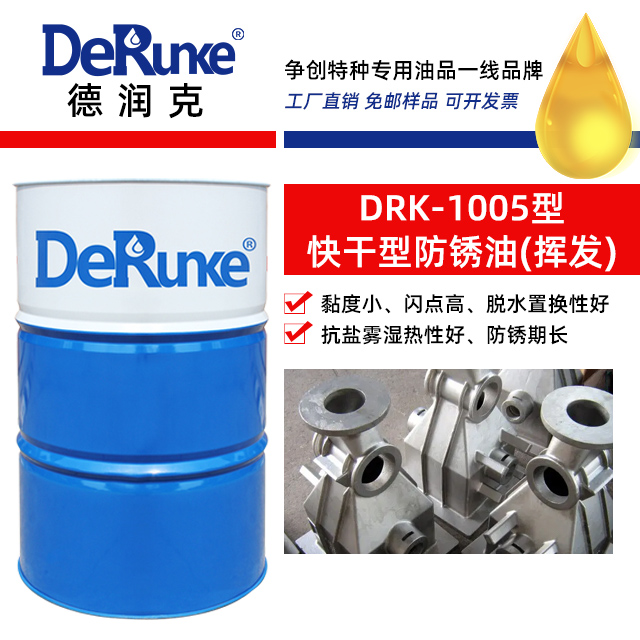 DRK-1005型快干型防銹油(揮發)