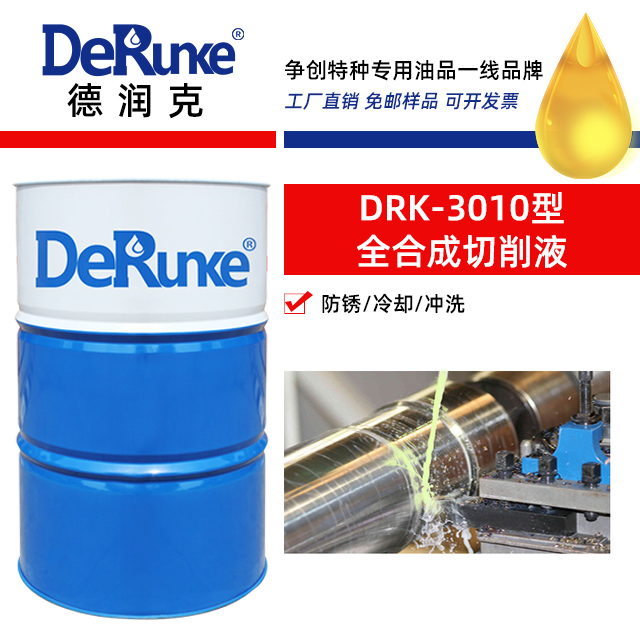DRK-3010型全合成切削液