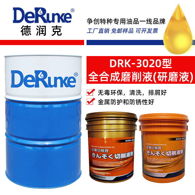 DRK-3020型全合成磨削液(研磨液)
