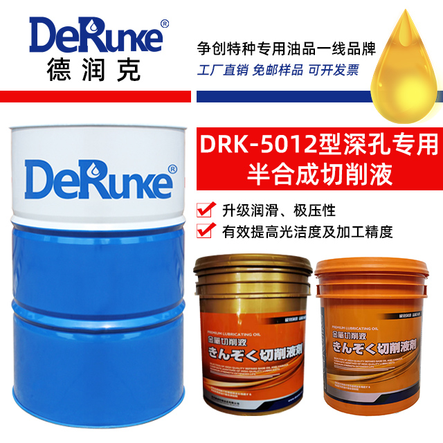 DRK-5012型深孔專用半合成切削液