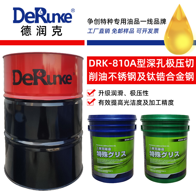 DRK-810A型深孔極壓切削油（不銹鋼及鈦鋯合金鋼專用）