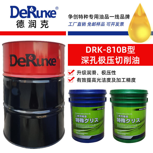 DRK-810B型深孔極壓切削油